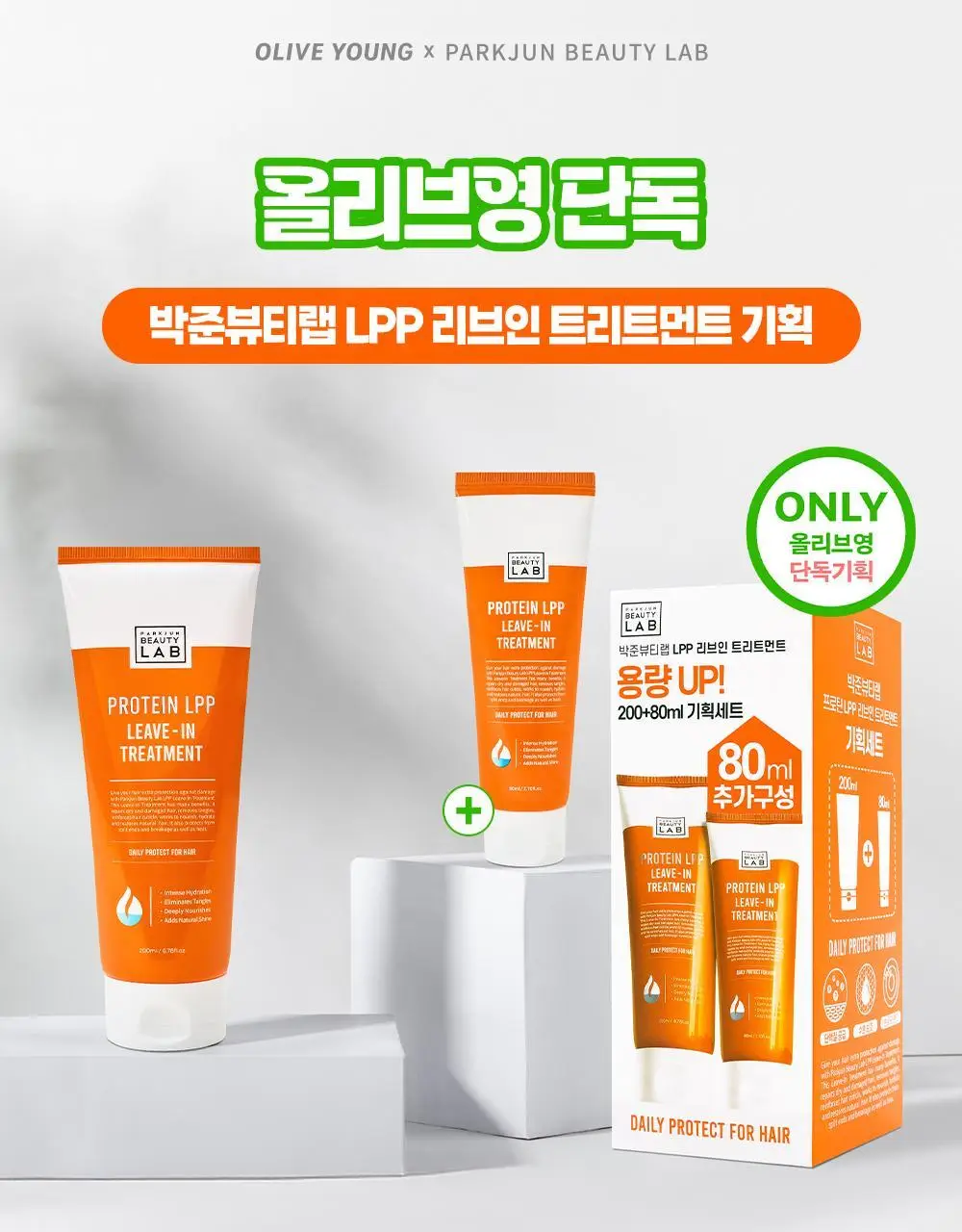 [열보호]박준뷰티랩 LPP 단백질 노워시 트리트먼트 200ml+80ml (기획/단품) 영양공급 헤어팩 상세페이지 2